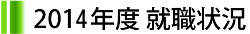 2014就職情報
