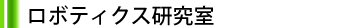 石川研究室