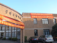上海交通大学のホテル